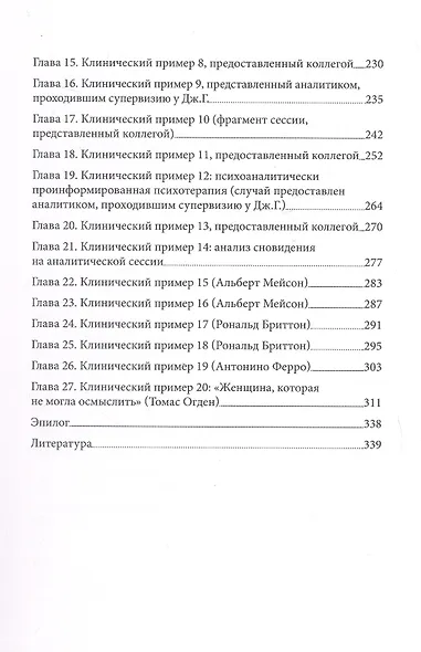 «...НО В ТО ЖЕ ВРЕМЯ НА ДРУГОМ УРОВНЕ...» Книга вторая. Клиническое применение кляйнианского/бионианского подхода - фото 4