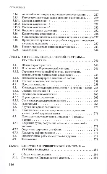 Неорганическая химия. Химия элементов. Учебник. В 2-х томах. Том 1 - фото 6