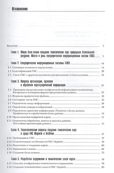 Географические информационные системы в тематической картографии: Учебное пособие для вузов / 4-е изд. - фото 2