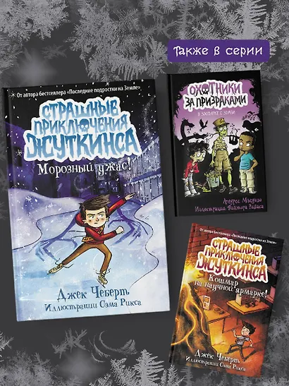 Морозный ужас! - фото 6