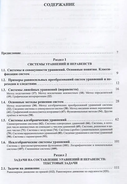 Элементарная математика. Учебное пособие для старшеклассников и абитуриентов. Часть 2. Системы уравнений и неравенств. Текстовые задачи. Числовые последовательности. Прогрессии. Элементы теории множеств - фото 2