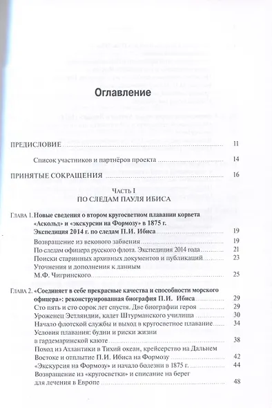 "Экскурсия на Формозу" Этнографическое путешествие П.И. Ибиса - фото 2