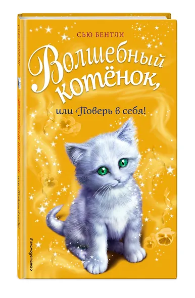 Волшебный котёнок, или Поверь в себя! (выпуск 18) - фото 3