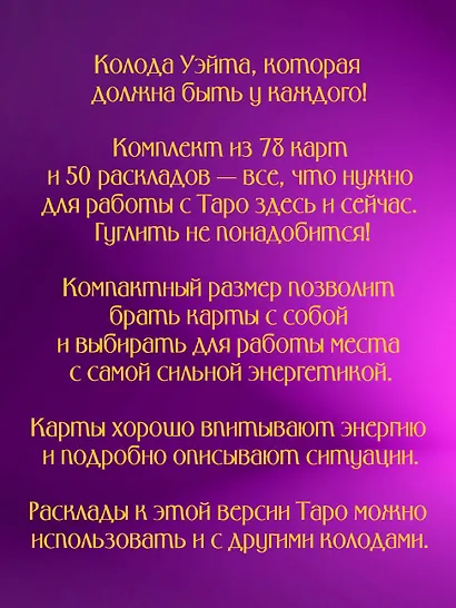 Таро Уэйта. 78 карт. 50 раскладов, которые ответят на любой вопрос - фото 5