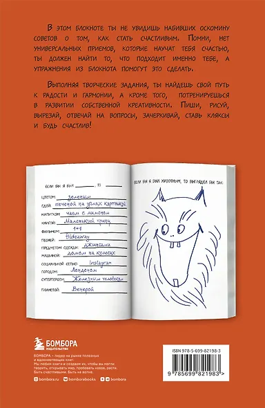 Будь счастлив! Креативный блокнот - фото 9