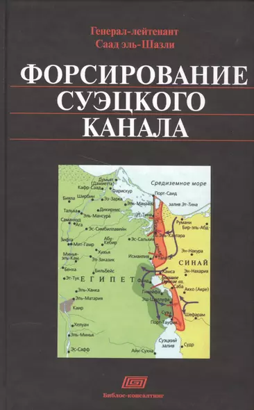 Форсирование Суэцкого канала - фото 1