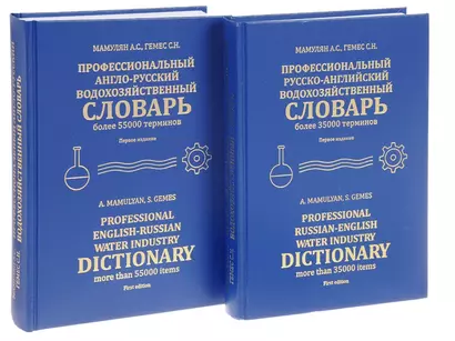 Профессиональный русско-английский водохозяйственный словарь. Профессиональный англо-русский водохозяйственный словарь (Комплект из 2 книг) - фото 1