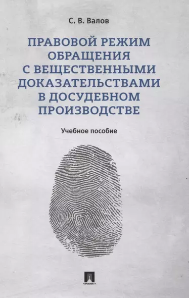 Правовой режим обращения с вещественными доказательствами в досудебном производстве. Учебное пособие - фото 1