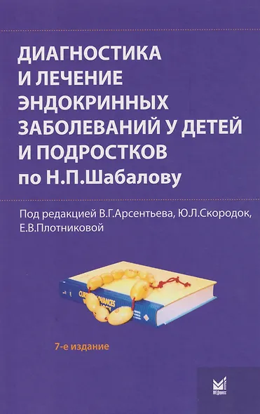 Диагностика и лечение эндокринных заболеваний у детей и подростков по Н.П. Шабалову: учебное пособие - фото 5