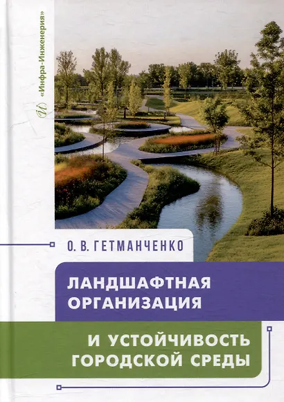 Ландшафтная организация и устойчивость городской среды: учебное пособие - фото 1