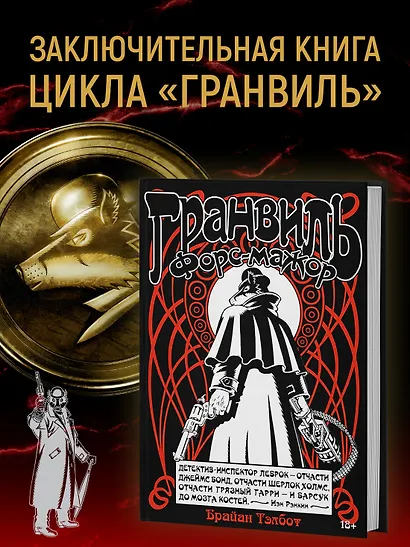 Гранвиль. Книга 3. Гранвиль. Форс-мажор - фото 4