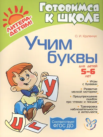 Учим буквы: Для детей 5-6 лет. Пособие для детей, родителей и воспитателей - фото 3