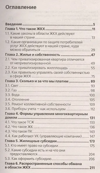 Жилищно-коммунальное хозяйство. Вся правда о том, как нас обманывают - фото 2