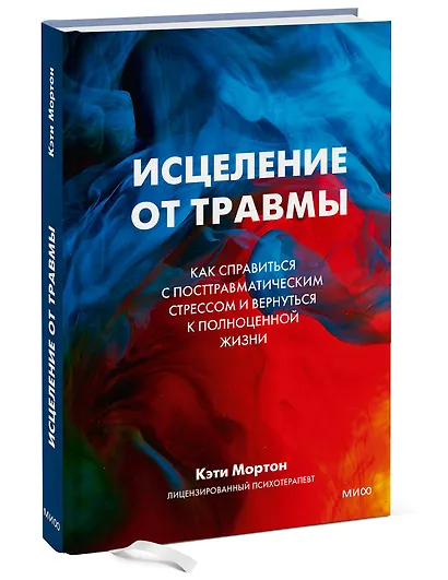Исцеление от травмы. Как справиться с последствиями постравматического стресса и вернуться к полноценной жизни - фото 3