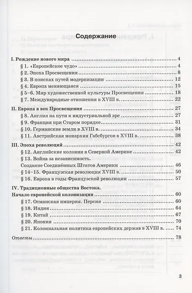 Тесты по истории Нового времени. 8 класс. К учебнику А.Я. Юдовской и др., под редакцией А.А. Искендерова "Всеобщая история. История Нового времени. 8 класс" - фото 2