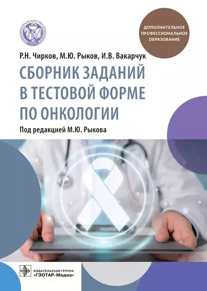 Сборник заданий в тестовой форме по онкологии: учебное пособие - фото 1