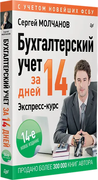 Бухгалтерский учет за 14 дней. Экспресс-курс. Новое, 14-е изд. - фото 2