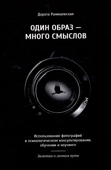 Один образ-много смыслов. Использование фотографий в психологическом консультировании, обучении и коучинге - фото 1