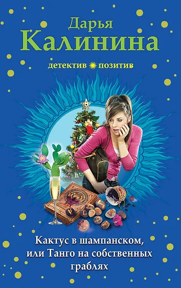 Кактус в шампанском, или Танго на собственных граблях - фото 1