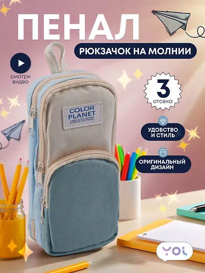 Пенал-рюкзачок на молнии "Pastel", 3 отделения, мятно-бежевый, Yoi - фото 1