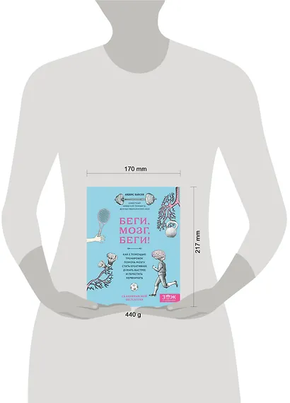 Беги, мозг, беги! Как с помощью тренировок помочь мозгу стать креативнее, думать быстрее и перестать нервничать - фото 4