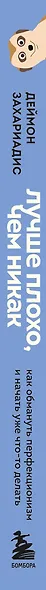 Лучше плохо, чем никак. Как обмануть перфекционизм и начать уже что-то делать - фото 5
