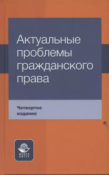 Актуальные проблемы гражданского права Уч. пос. (4 изд) Коршунов - фото 1