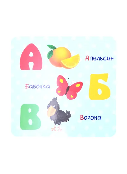 КНИЖКА-ГАРМОШКА. ВЕСЁЛАЯ АЗБУКА - фото 2