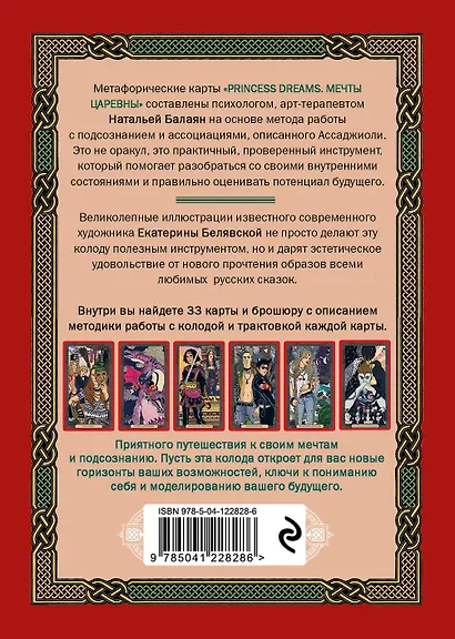 Метафорические карты для моделирования вашего будущего "Princess Dreams. Мечты Царевны" (33 карты + брошюра) - фото 2