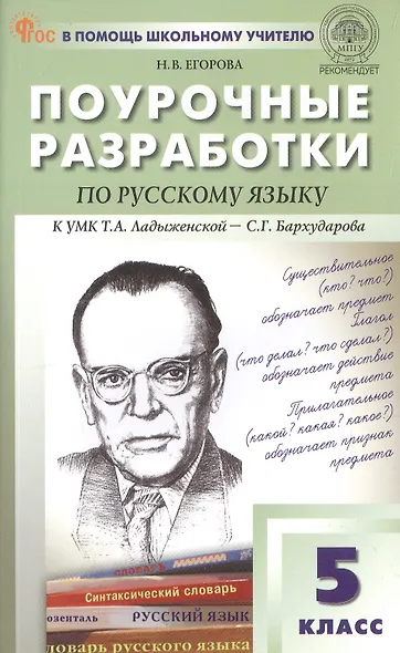 Русский язык. 5 класс. Поурочные разработки к УМК Ладыженской - фото 8
