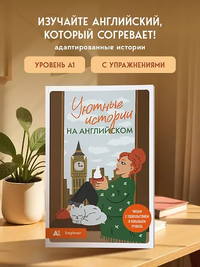 Уютные истории на английском. Читаем с удовольствием и повышаем уровень (А1) - фото 4