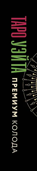 Таро Уэйта. Премиум колода. 78 мини-карт и инструкция - фото 10