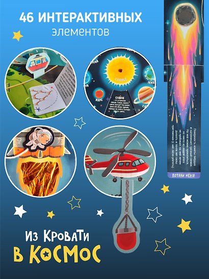 Из кровати в Космос. Книга-Игра - фото 3