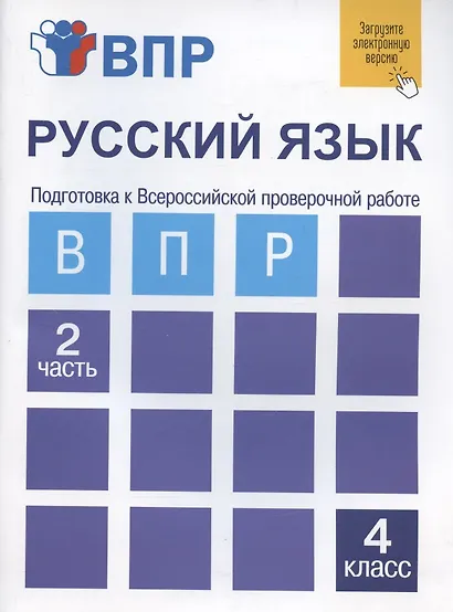Русский язык. Подготовка к Всероссийской проверочной работе. 4 класс. В 2 частях. Часть 2: тетрадь для самостоятельной работы - фото 5