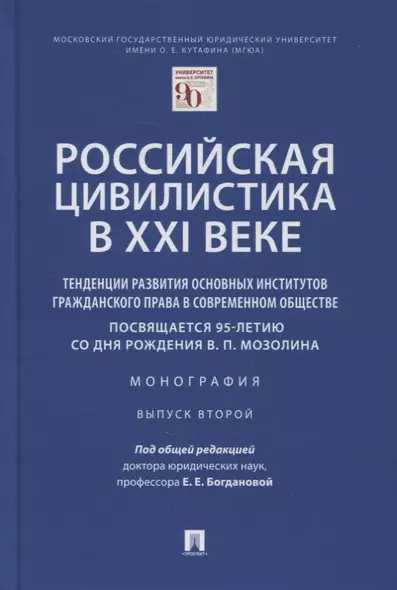 Российская цивилистика в XXI веке. Тенденции развития основных институтов гражданского права в современном обществе - фото 1