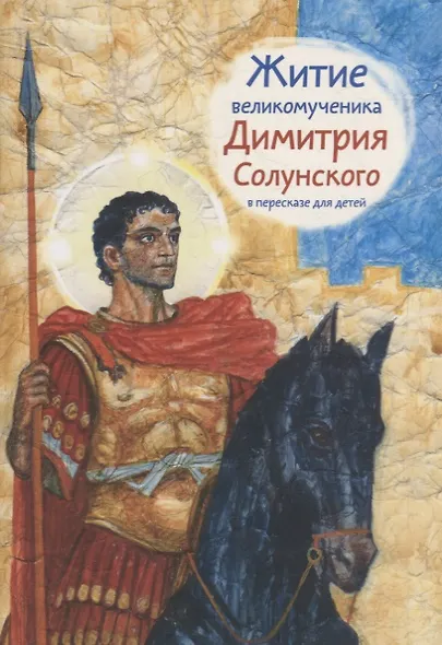 Житие святого великомученика Димитрия Солунского в пересказе для детей - фото 1