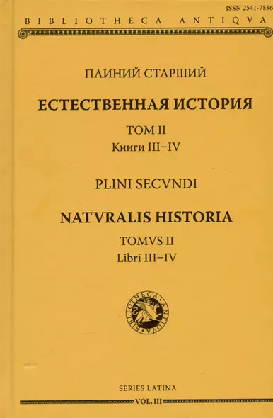 Естественная история. Том II. Книги III-IV - фото 1