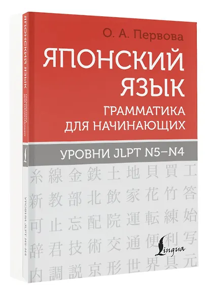 Японский язык. Грамматика для начинающих. Уровни JLPT N5-N4 - фото 3