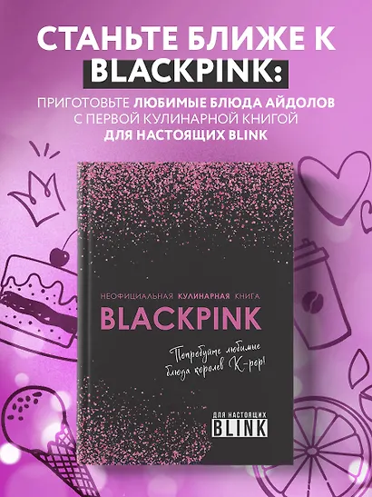 Неофициальная кулинарная книга Blackpink. Попробуйте любимые блюда королев K-pop! - фото 4