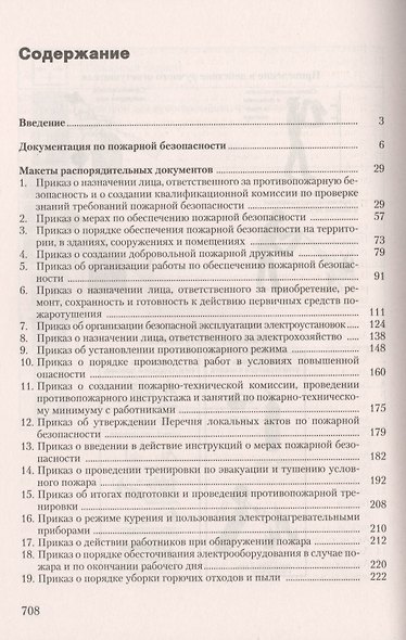 Пожарная безопасность на предприятии... (4 изд) (м) Бадагуев - фото 2