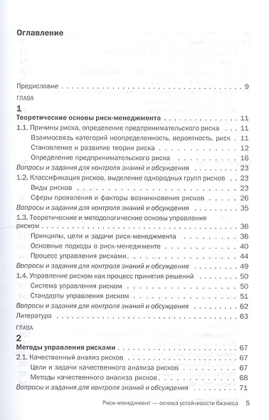 Риск-менеджмент - основа устойчивости бизнеса. Учебное пособие - фото 2