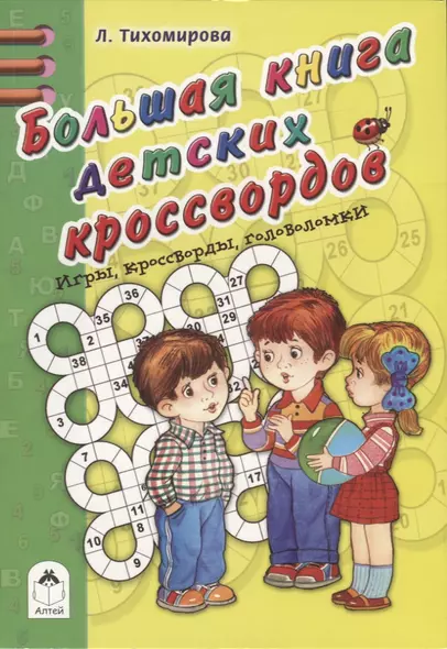 Большая книга детских кроссвордов - фото 1