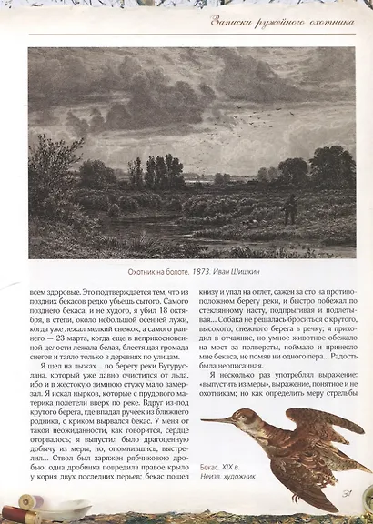 Записки ружейного охотника - фото 8