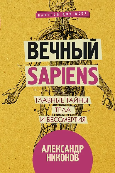 Вечный sapiens. Главные тайны тела и бессмертия - фото 1