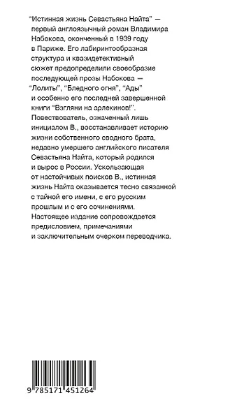 Истинная жизнь Севастьяна Найта - фото 2