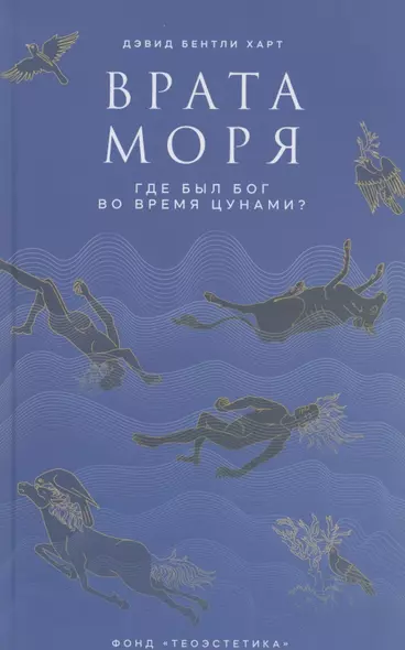 Врата моря. Где был Бог во время цунами? - фото 1