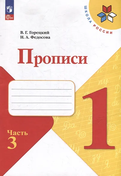 Прописи. 1 класс. В 4-х частях. Часть 3. Учебное пособие - фото 1