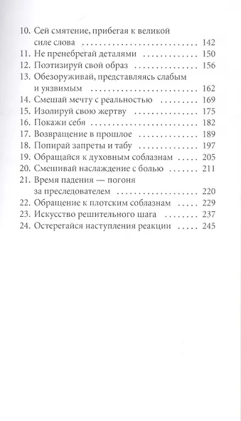 24 закона обольщения для достижения власти - фото 3