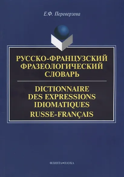 Русско-французский фразеологический словарь Dictionnaire des expressions… (м) Переверзева - фото 1