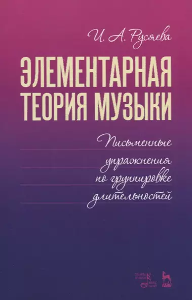 Элементарная теория музыки. Письменные упражнения по группировке длительностей. Учебное пособие - фото 1